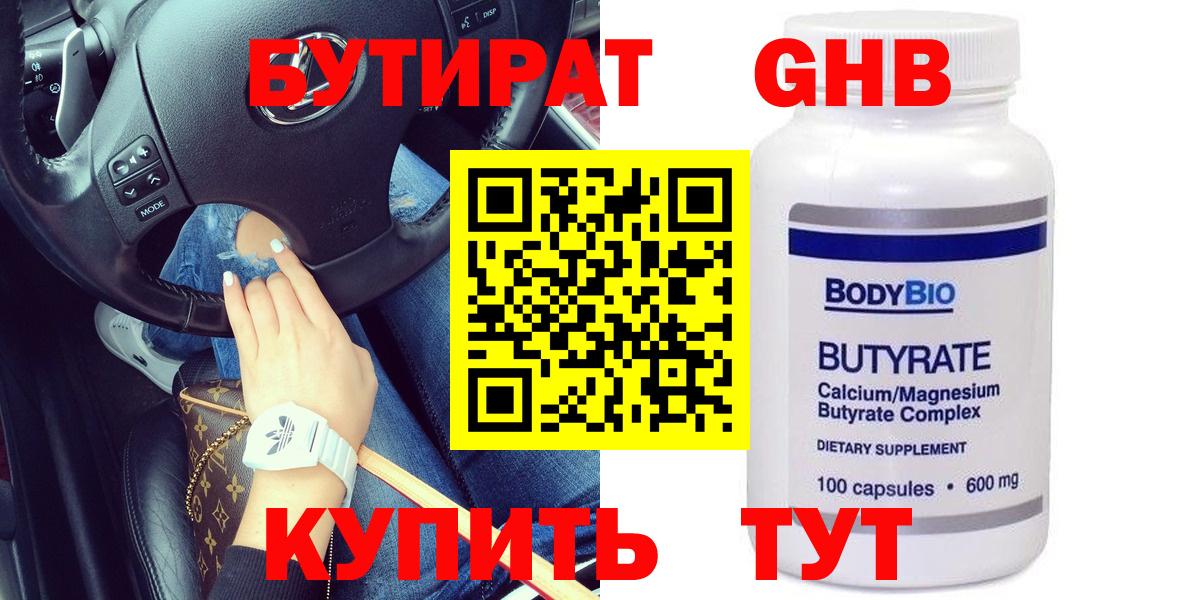 Бутират GHB  Вход с VPN  БУТИРАТ  Люберцы 