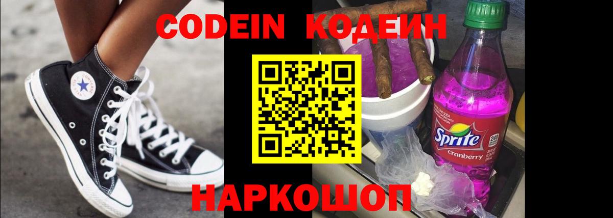 Кодеин Purple Drank  Вход с VPN  Люберцы  Codein Purple Drank 